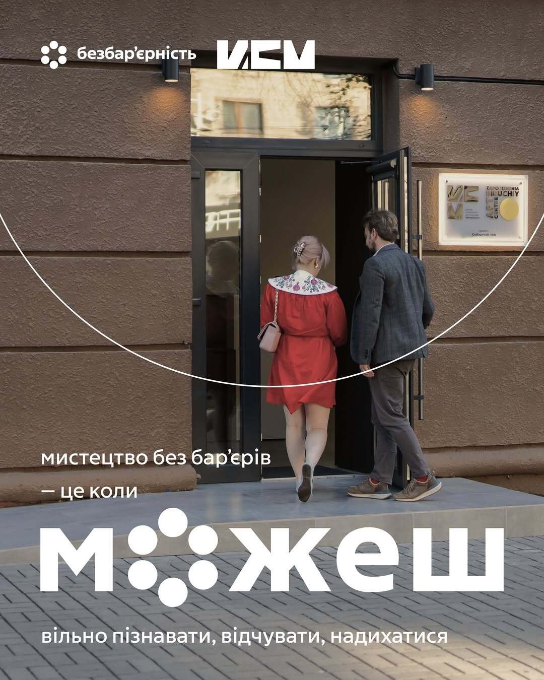 Перший безбар’єрний мистецький простір у Запоріжжі