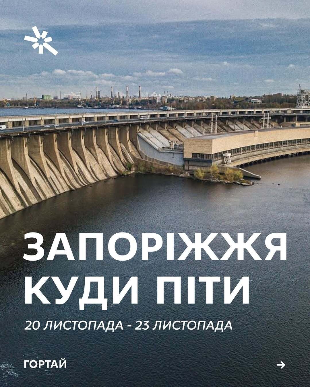 Куди піти в Запоріжжі 20-23 листопада