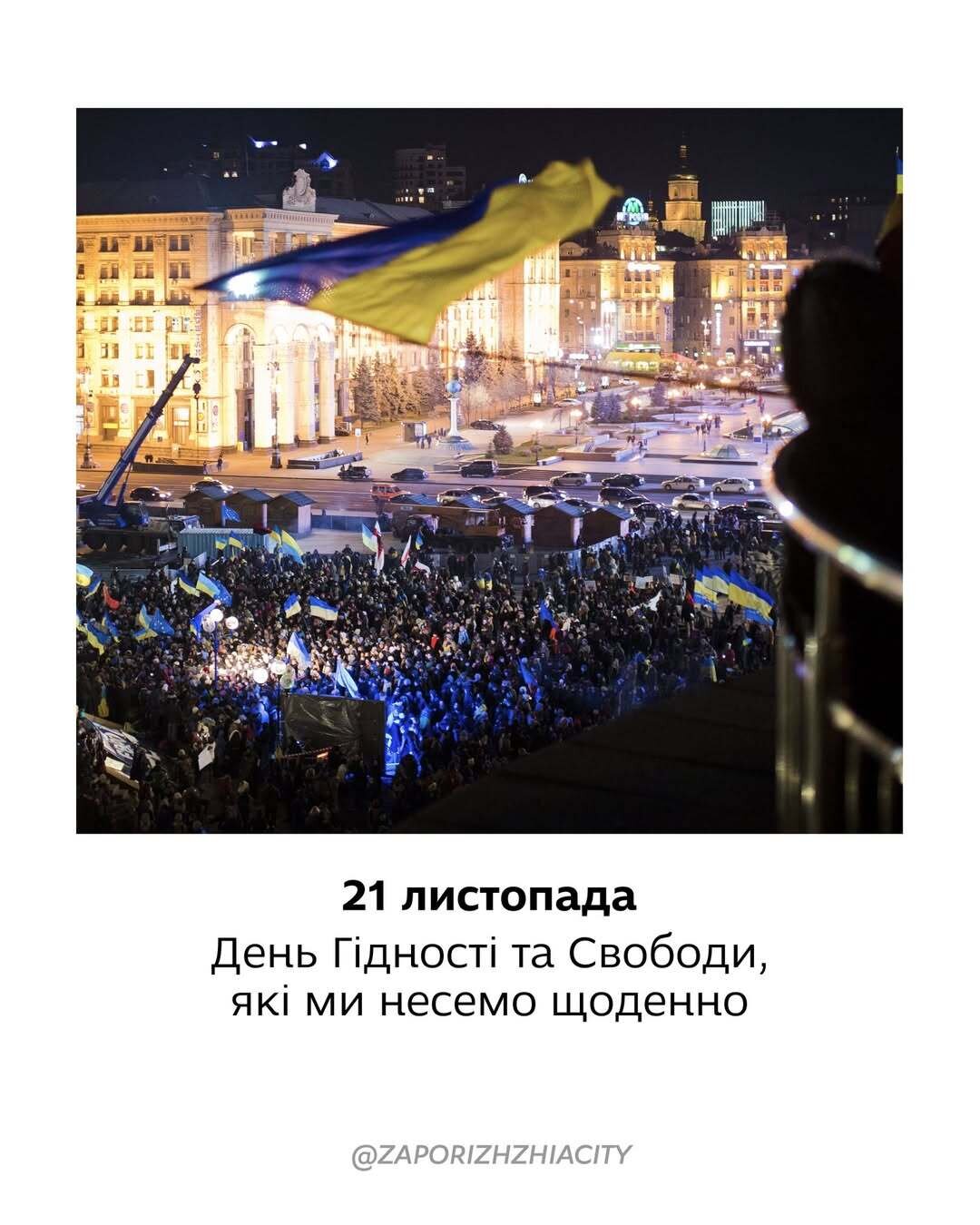 21 листопада – День Гідності та Свободи