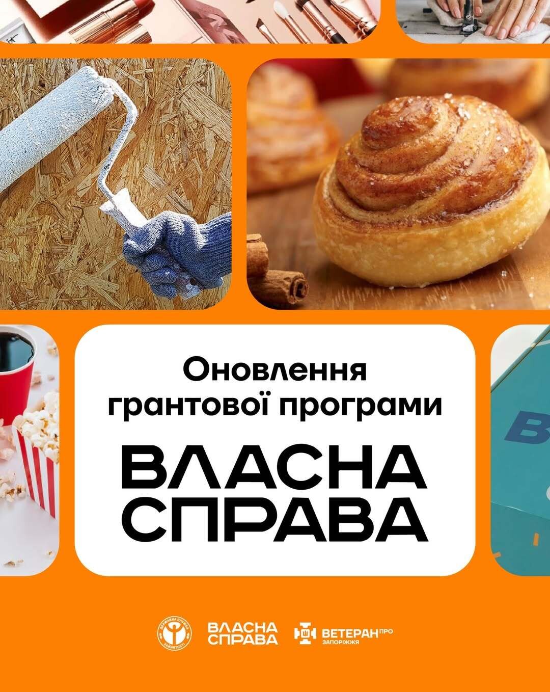 Оновлення грантової програми «Власна справа»