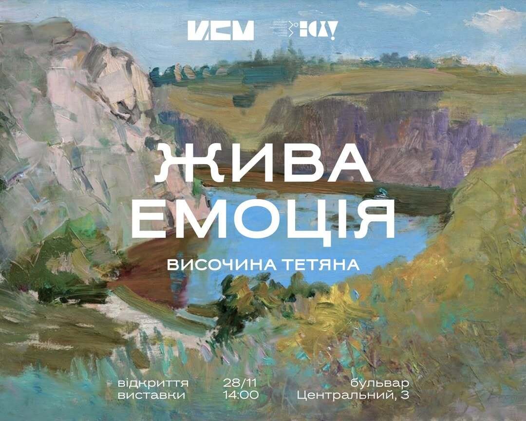 Відкриття виставки «Жива емоція» Тетяни Височиної