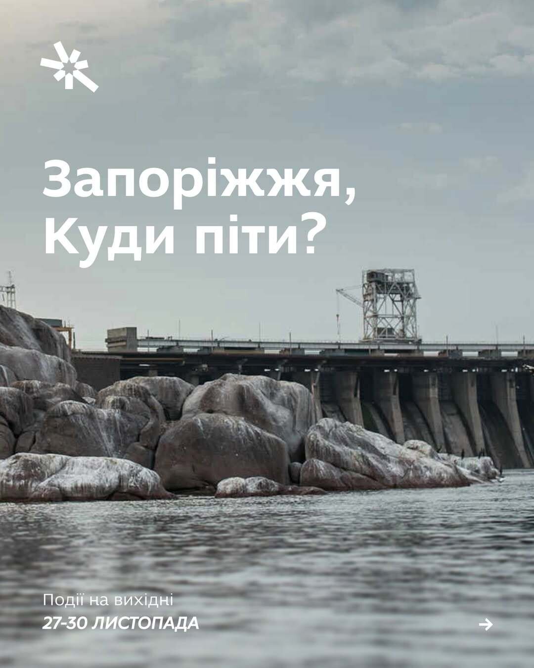 Куди піти в Запоріжжі 27-30 листопада