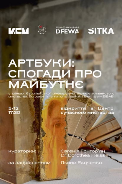 Відкриття виставки артбуків «Спогади про майбутнє»