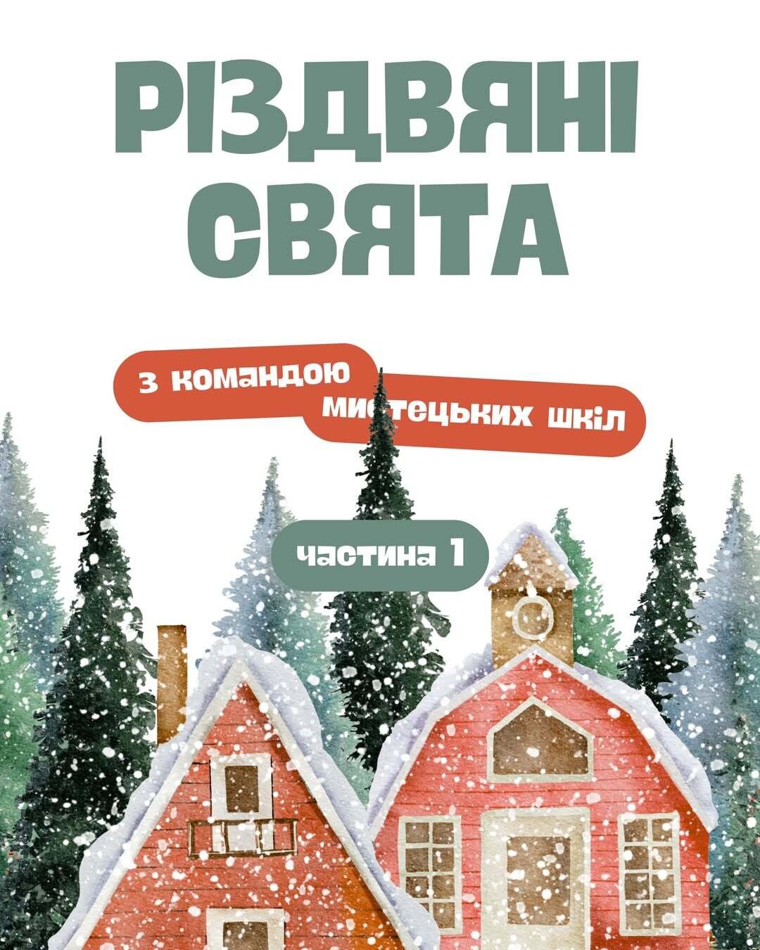 Різдвяні свята з командою мистецьких шкіл