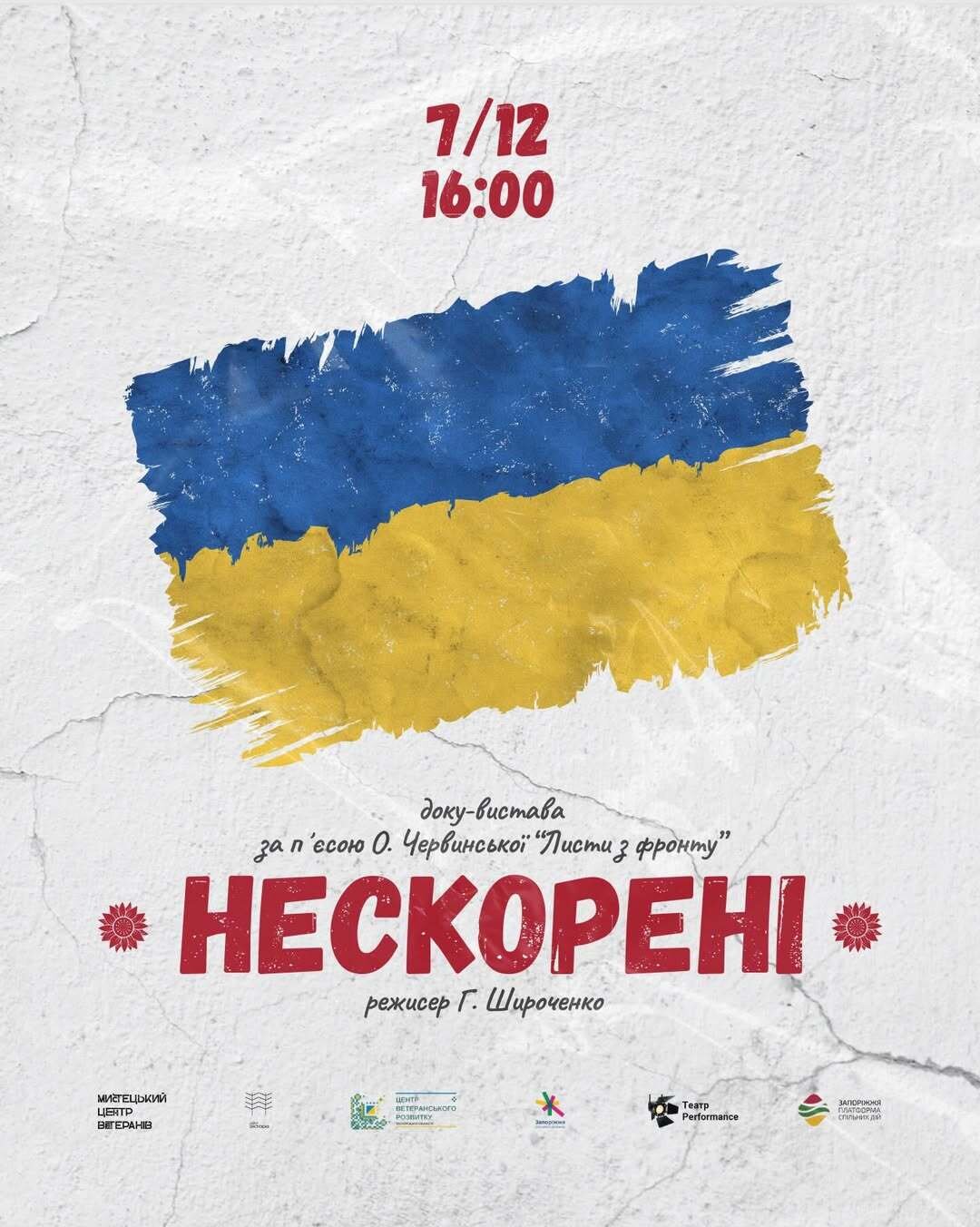 Другий показ доку-вистави «НЕСКОРЕНІ»