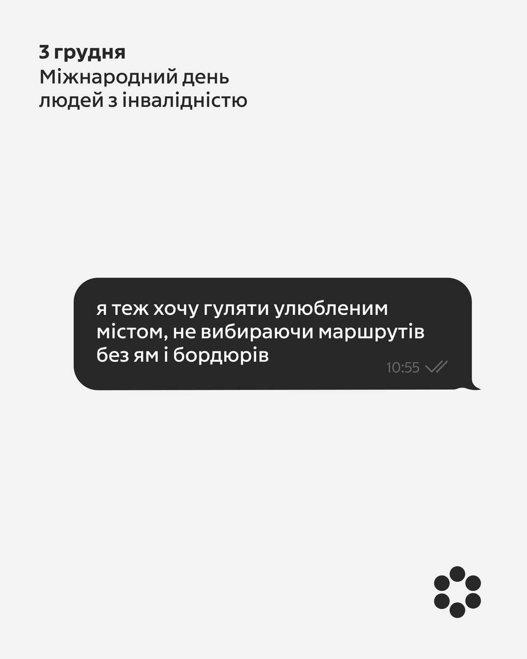 3 грудня — Міжнародний день людей з інвалідністю