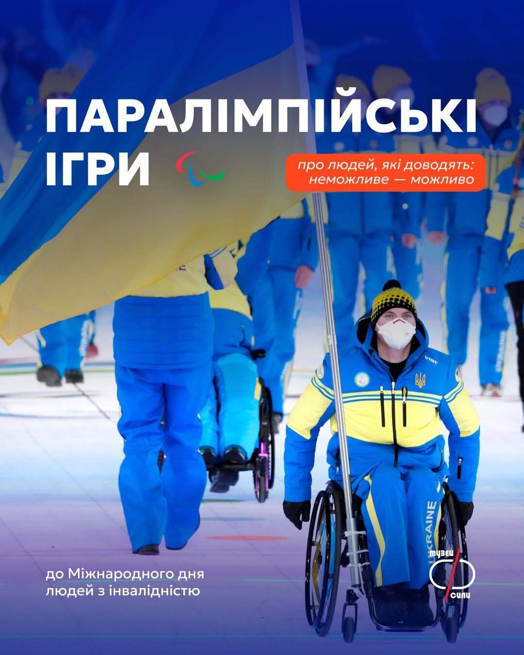 Про Паралімпійські ігри до Міжнародного дня людей з інвалідністю