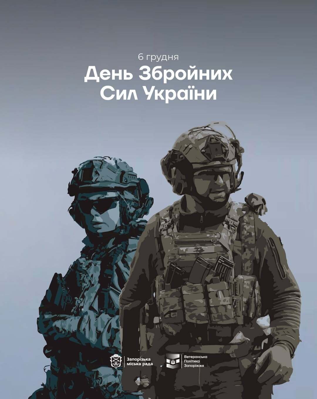 6 грудня — День Збройних Сил України