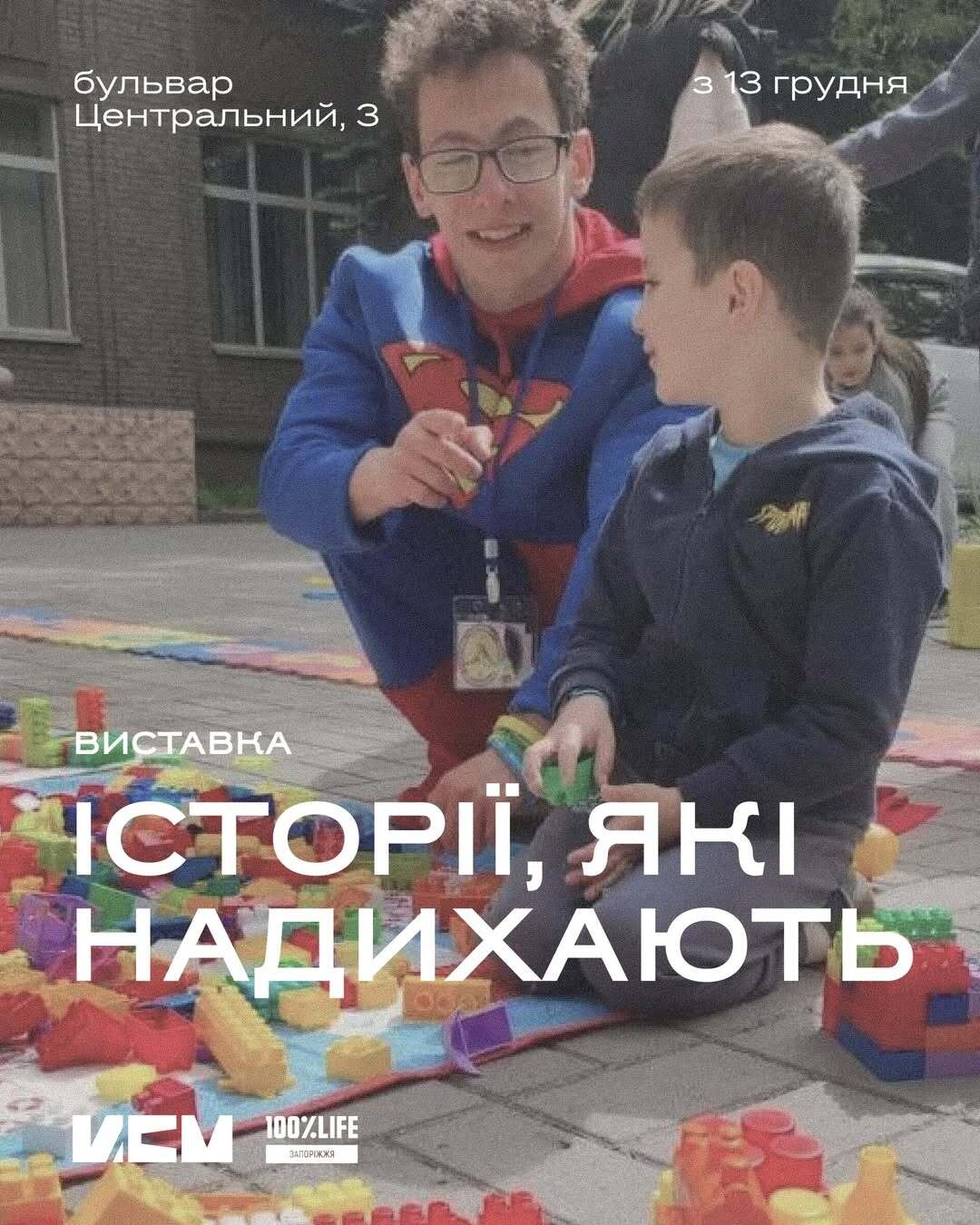 Відкриття виставки "Історії, які надихають" - у співпраці з БО «100% життя. Запоріжжя»