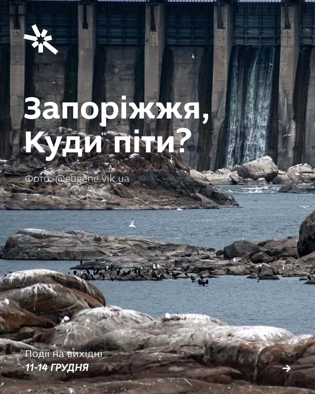 Куди піти в Запоріжжі 11-14 грудня