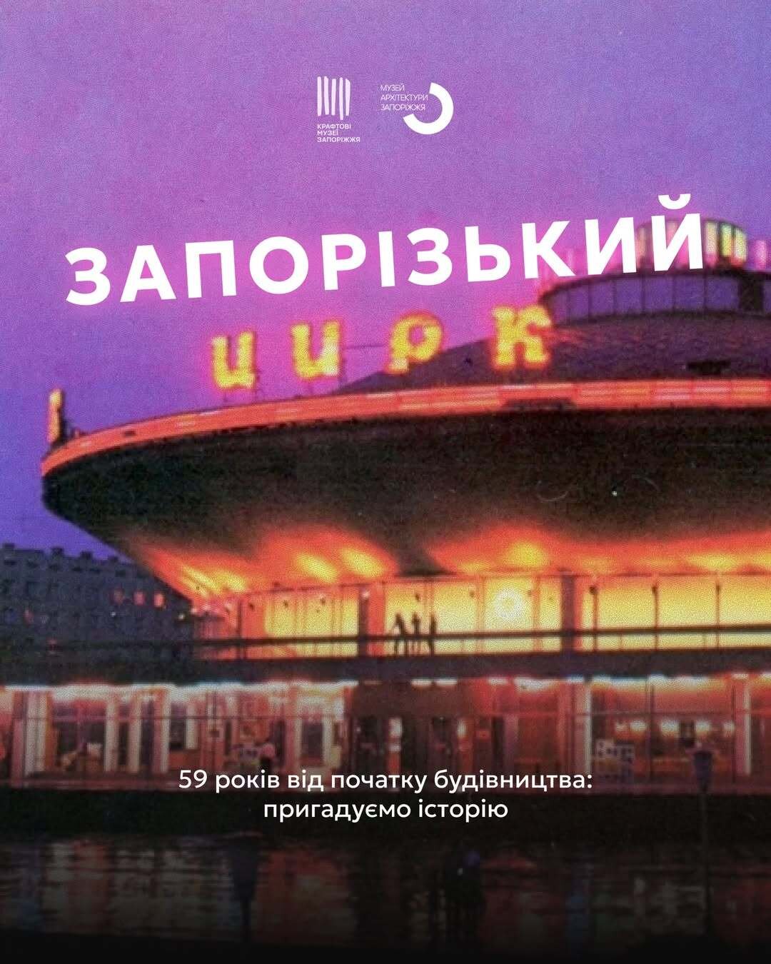 Запорізький державний цирк: пригадуємо історію будівництва