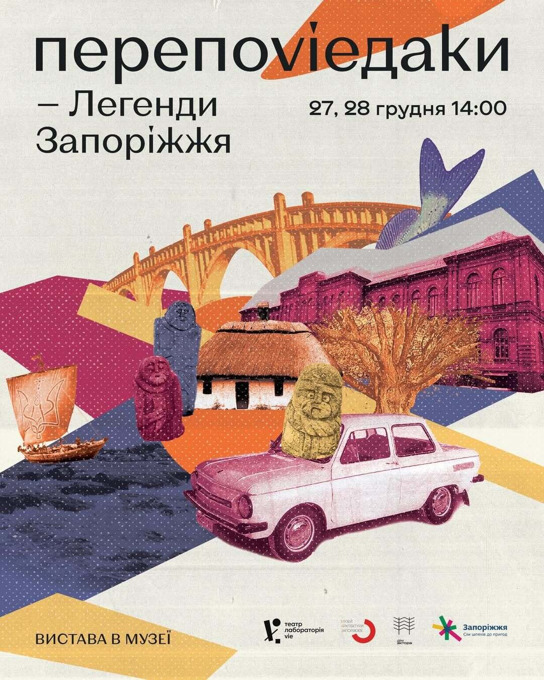 27 та 28 грудня пройде вистава «Перепоvieдаки. Легенди Запоріжжя»