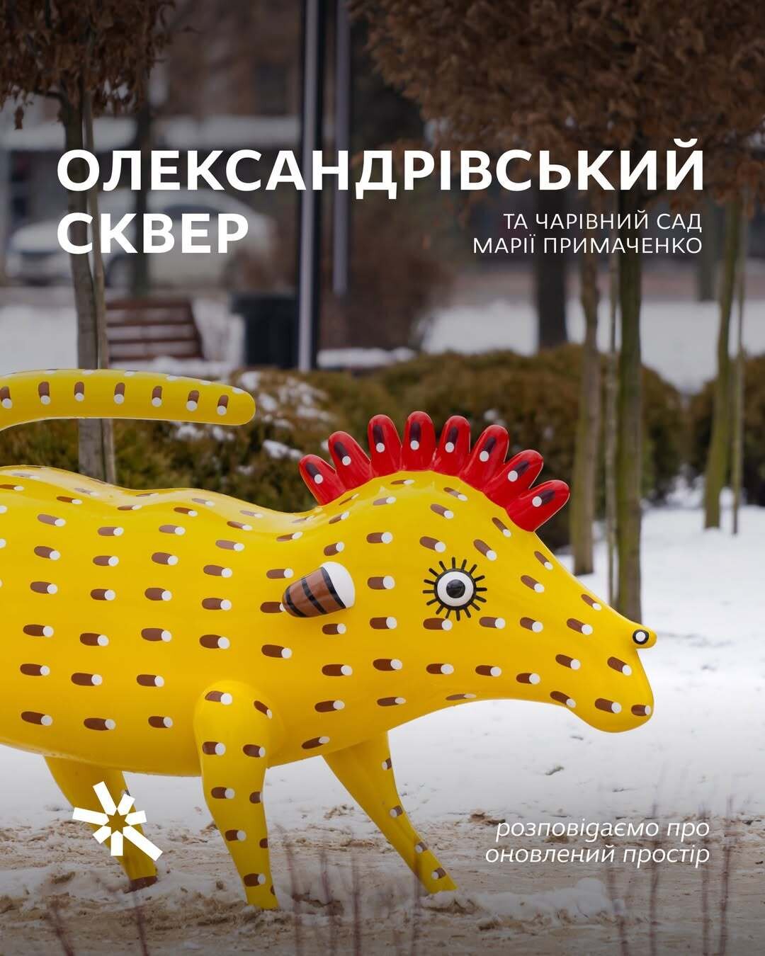 Олександрівський сквер та чарівний сад Марії Примаченко — розповідаємо про оновлений простір