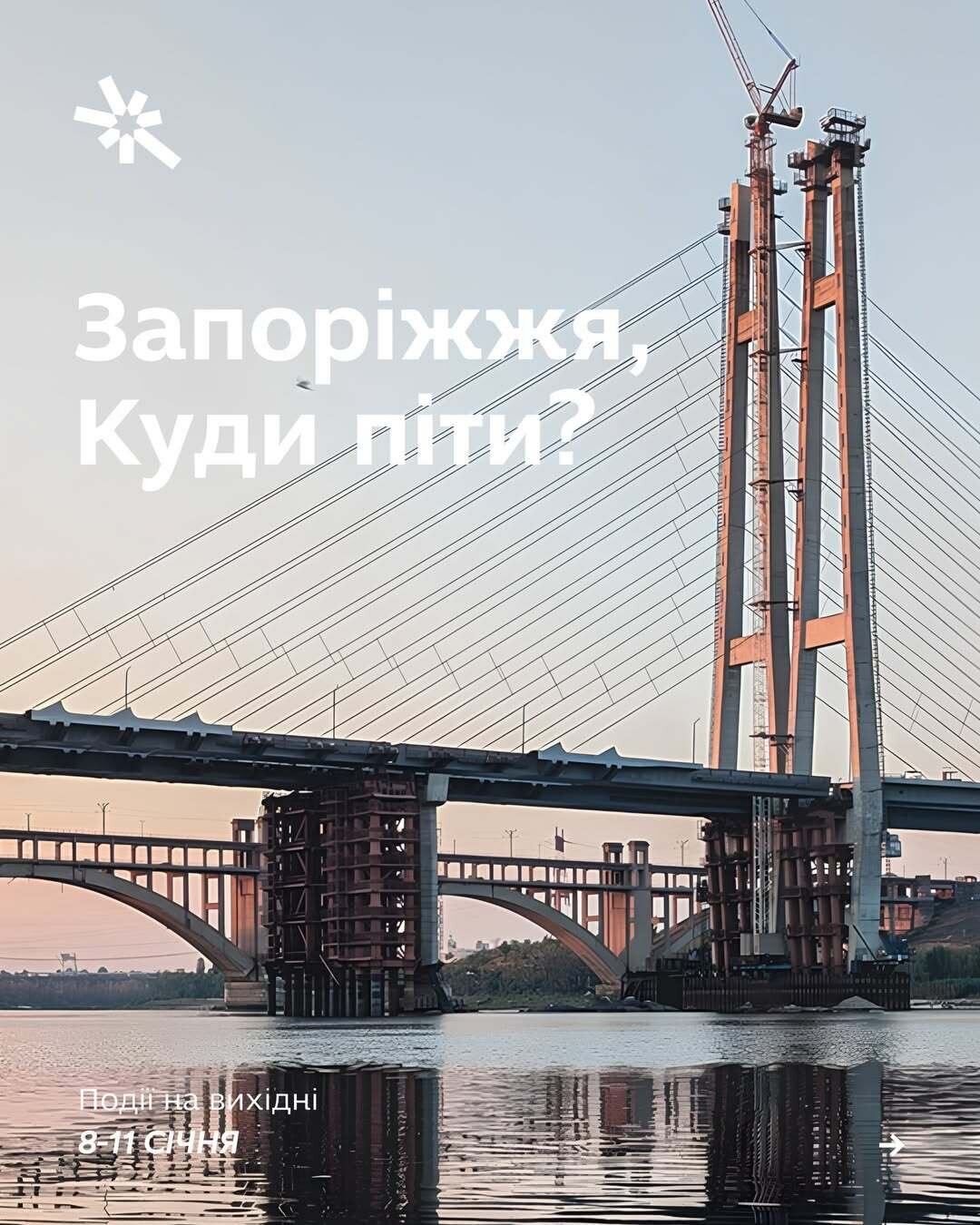 Куди піти в Запоріжжі 8-11 січня