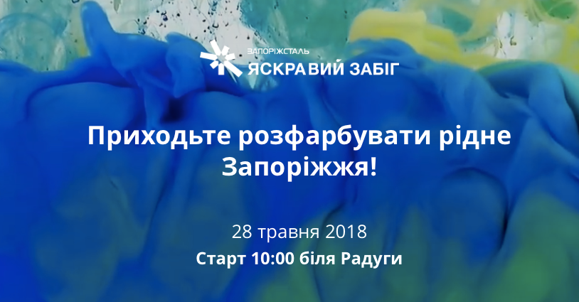 У Запоріжжі стартував “Яскравий Забіг”