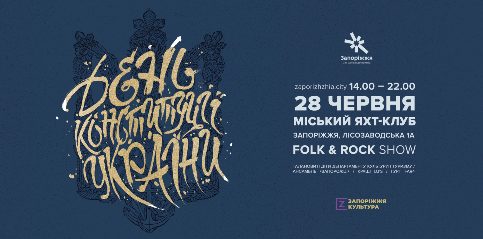 У Запоріжжі День Конституції святкуватимуть на оригінальній локації