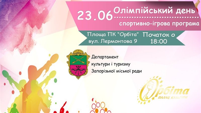 Запорожців та гостей міста запрошують на сімейне свято