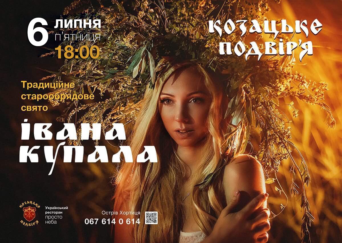 У Запоріжжі на Івана Купала водитимуть хороводи