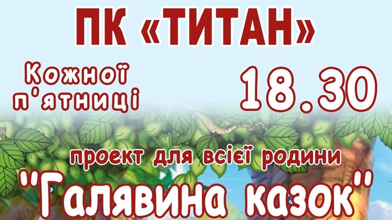 Запоріжців запрошують до Галявини казок