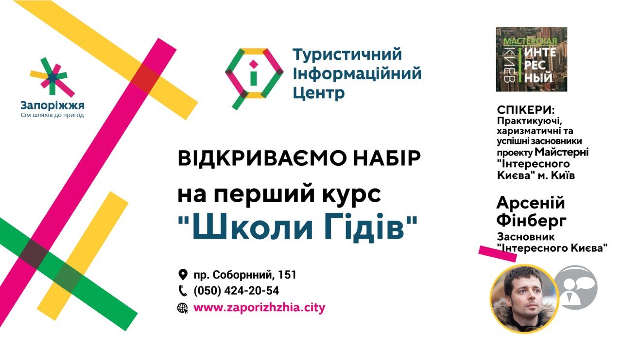 В Запоріжжі відкривається школа гідів