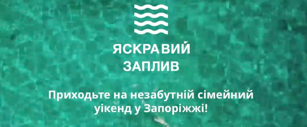 В Запоріжжі відбудеться яскравий заплив