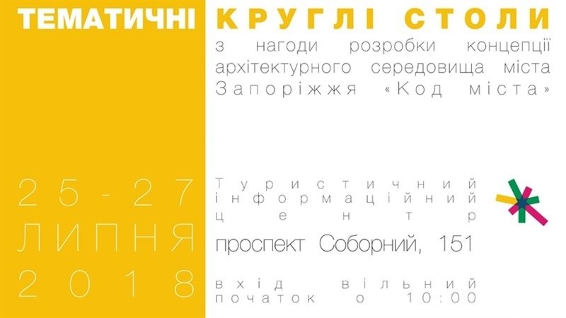 Тематичні круглі столи з розробки концепції архітектурного середовища Запоріжжя "Код міста"
