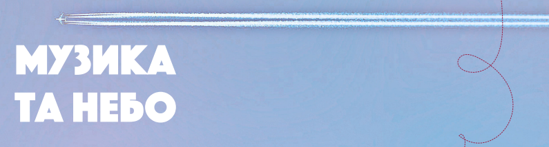 Як із Запоріжжя дістатись на фестиваль «Музика та небо»