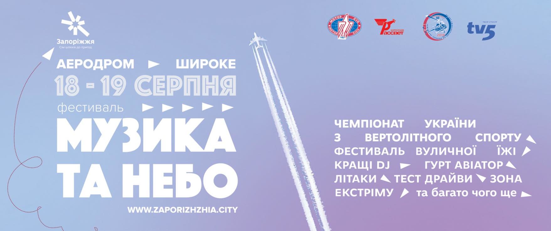 На відремонтованому аеродромі Широке пройде грандіозний запорізький фестиваль