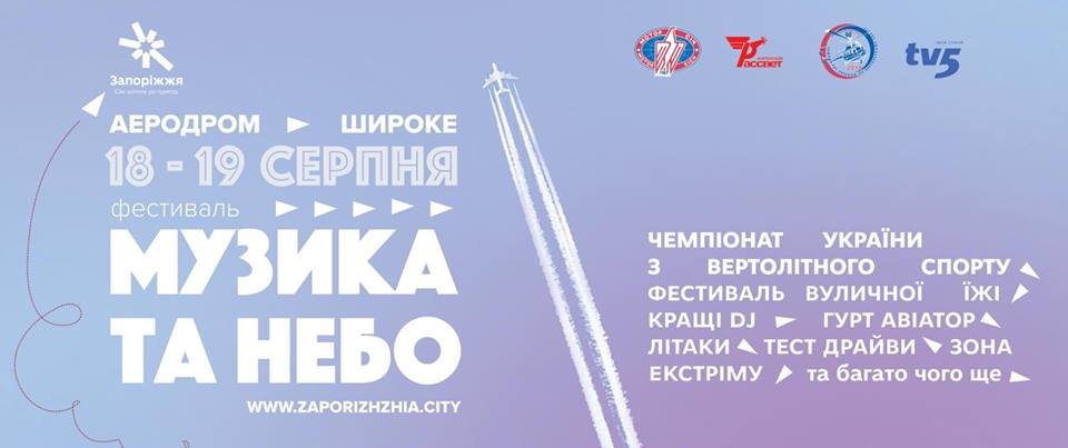 Завтра в Запоріжжі почнеться музичний фестиваль