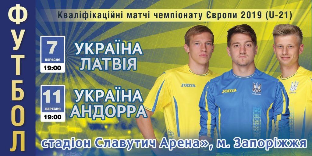 Завтра у Запоріжжі відбудеться друга гра збірної України у Чемпіонаті Європи