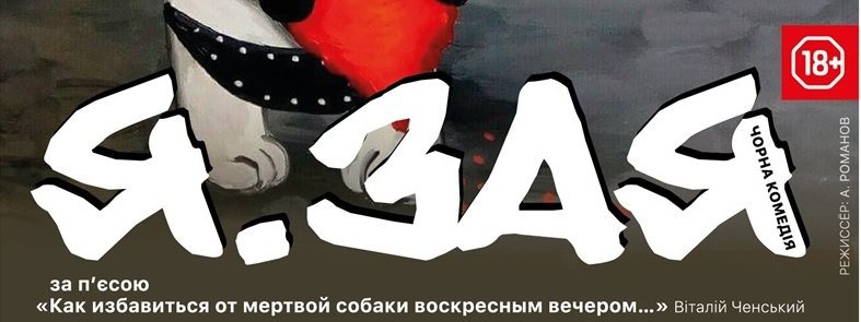 Чорна комедія з елементами абсурду: на вихідних запорізький театр-лабораторія «Vie» презентує нову виставу «Я. Зая»