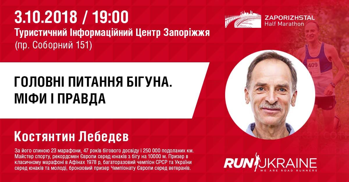 Лекція чемпіона: у Запоріжжі пройде лекція від Run Ukraine