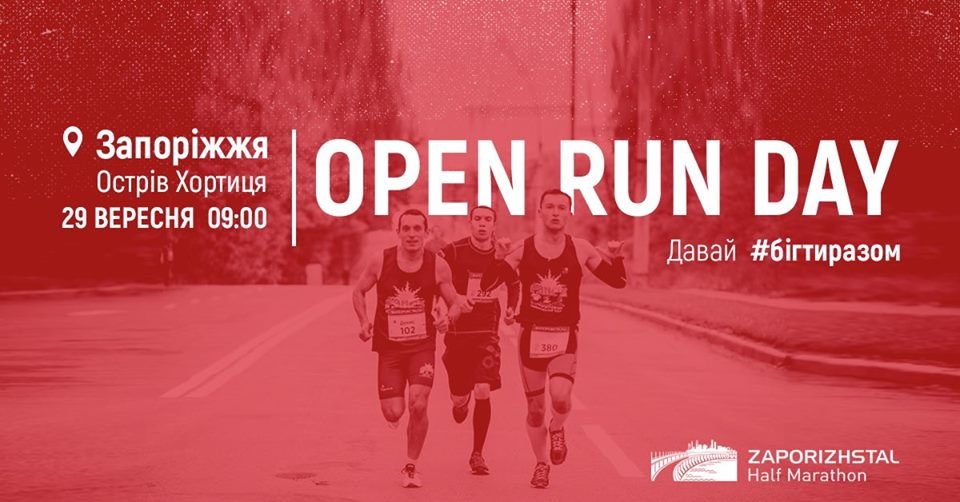 Осінь, вихідні та біг: як у Запоріжжі підготуватись до півмарафону