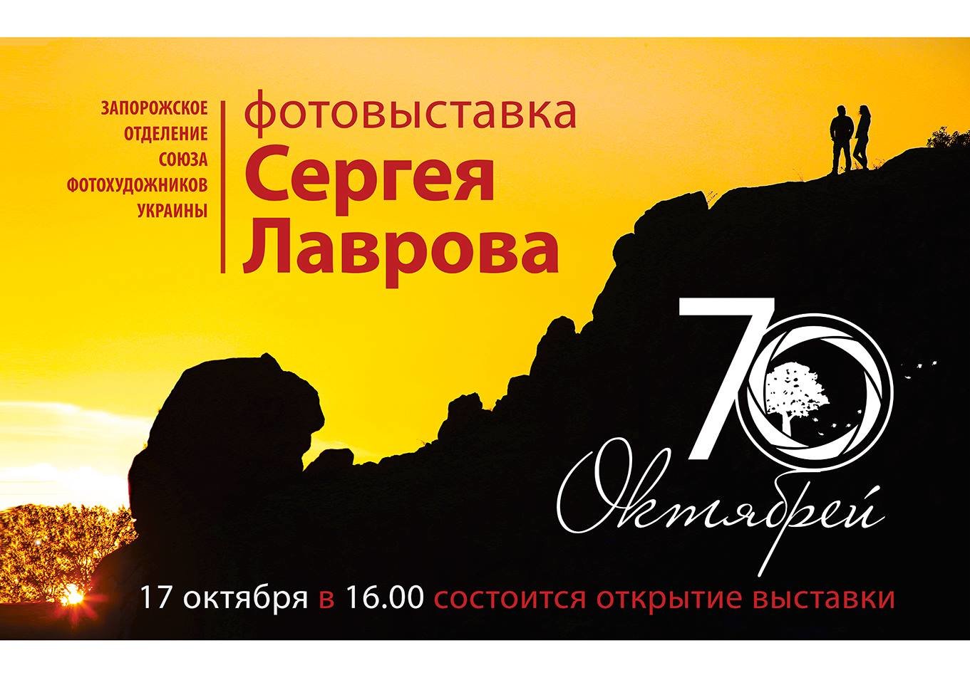 Завтра у Запоріжжі відкриється фотовиставка «70 Жовтнів»