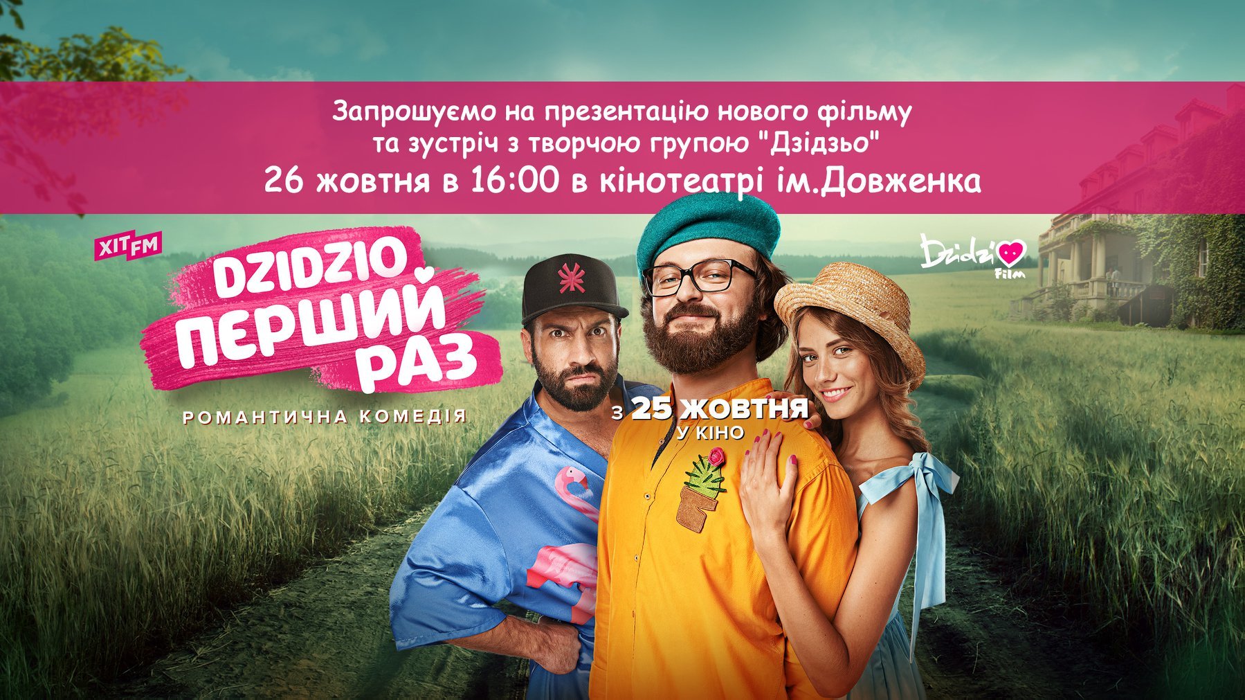 На наступному тижні у Запоріжжі відбудеться зустріч з гуртом DZIDZIO, презентація нового фільму та грандіозний концерт гурту