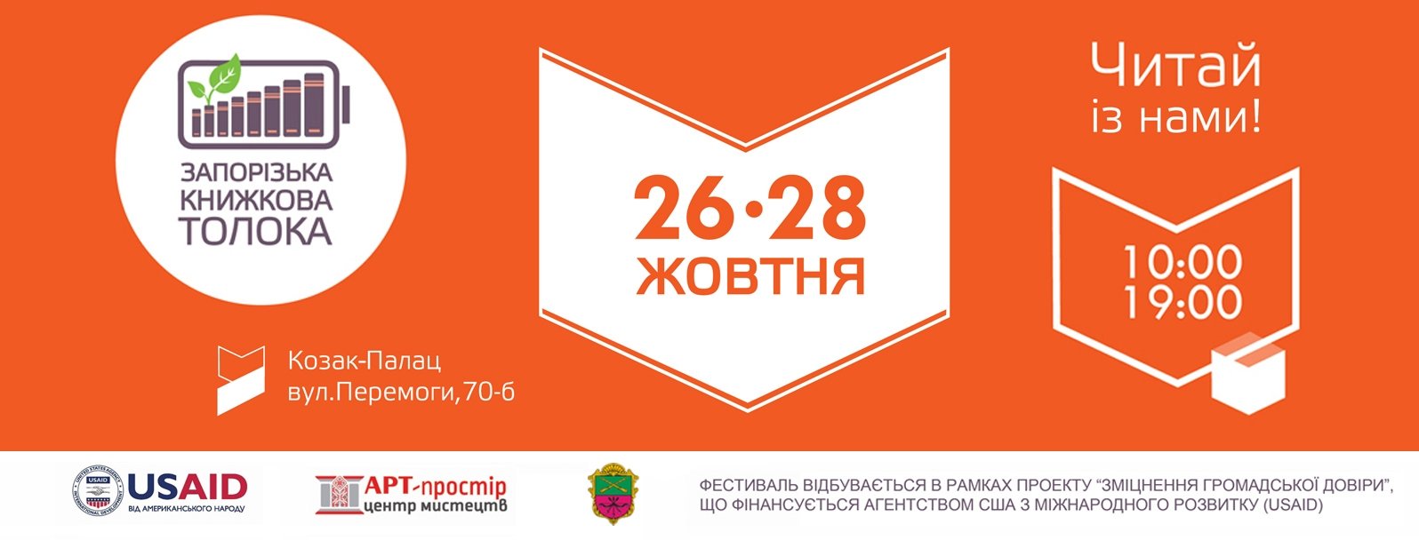Завтра у Запоріжжі починається книжковий фестиваль, що на три дні перетворює місто на столицю літератури