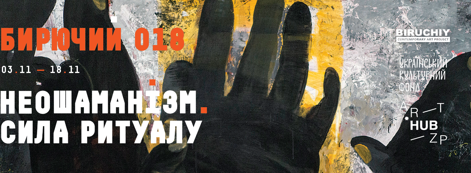 Фото: у Запоріжжі відкрилася виставка сучасного мистецтва «Бирючий 018 або Неошаманізм. Сила Ритуалу»