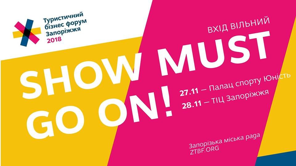 Наприкінці місяця у Запоріжжі пройде Другий Туристичний Бізнес-Форум