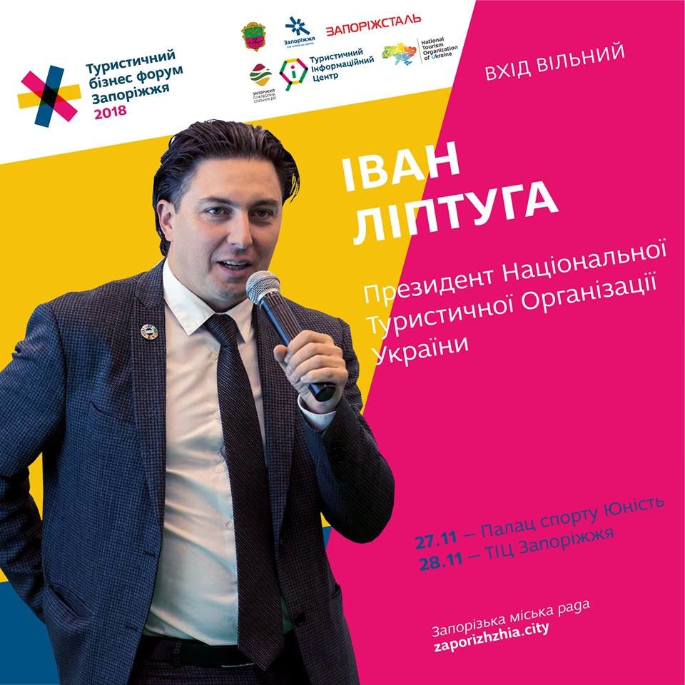 Президент Національної туристичної організації України стане спікером Туристичного Бізнес-Форуму у Запоріжжі