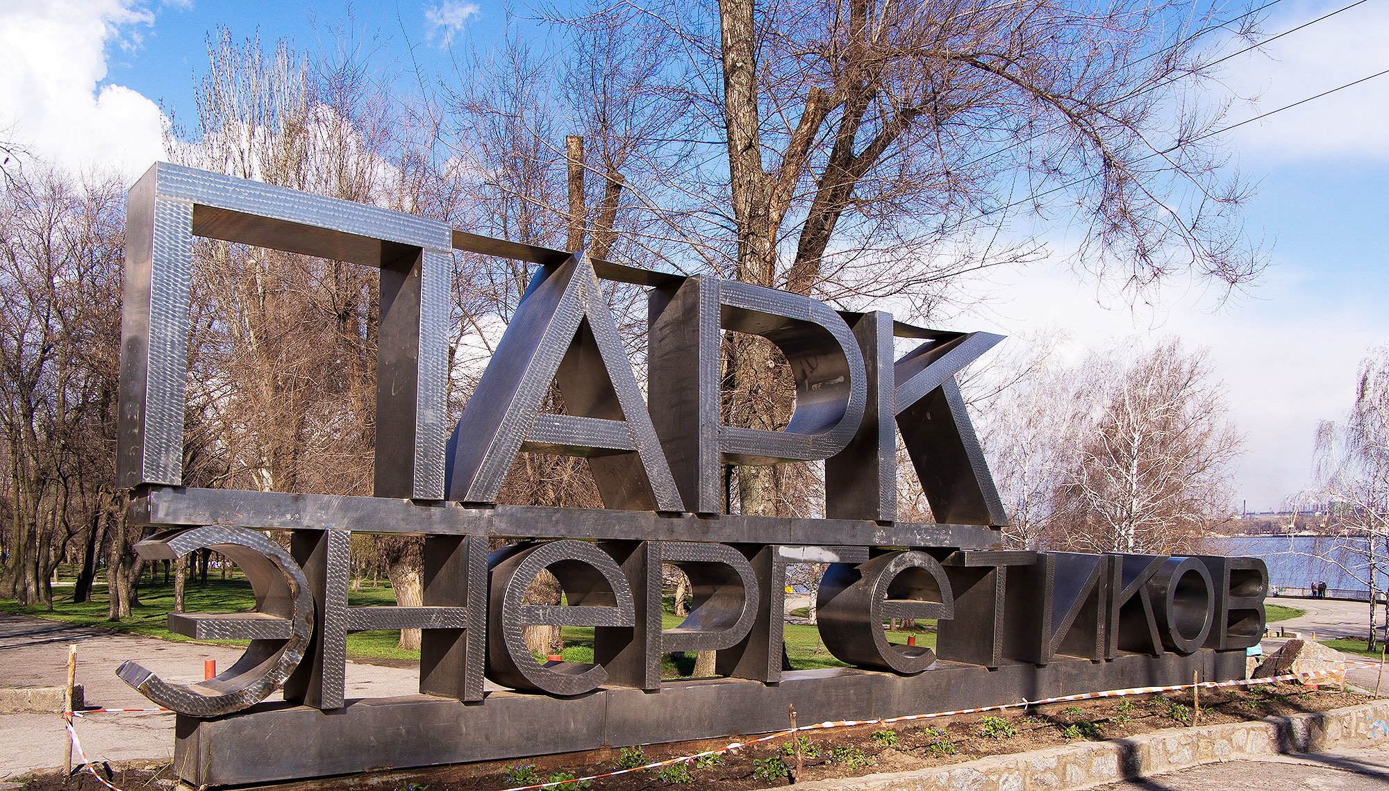 Парк Енергетиків
