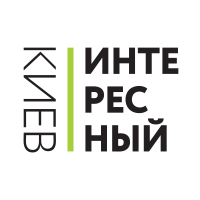 Интересный Киев 