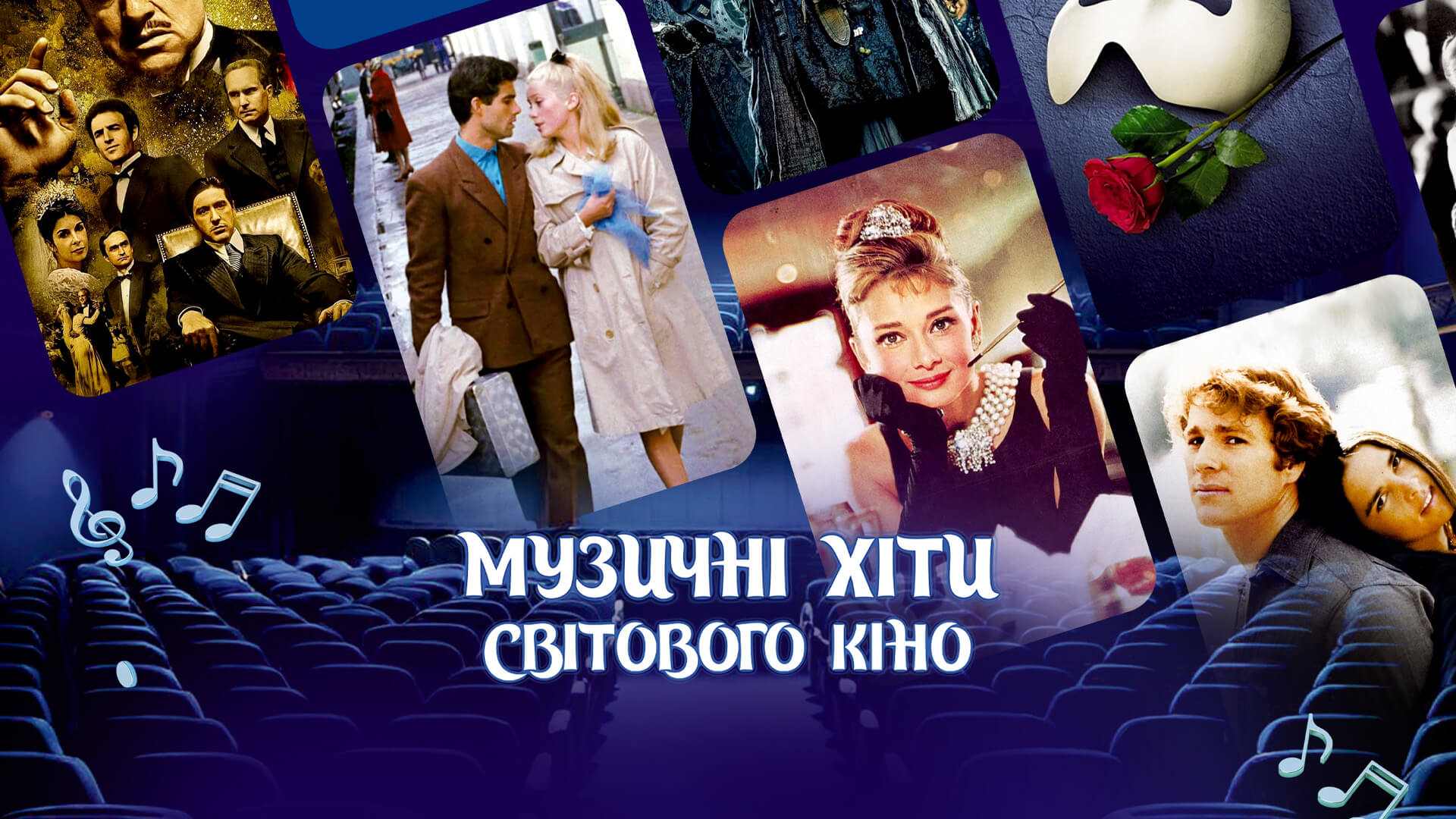 Музичні хіти світового кіно