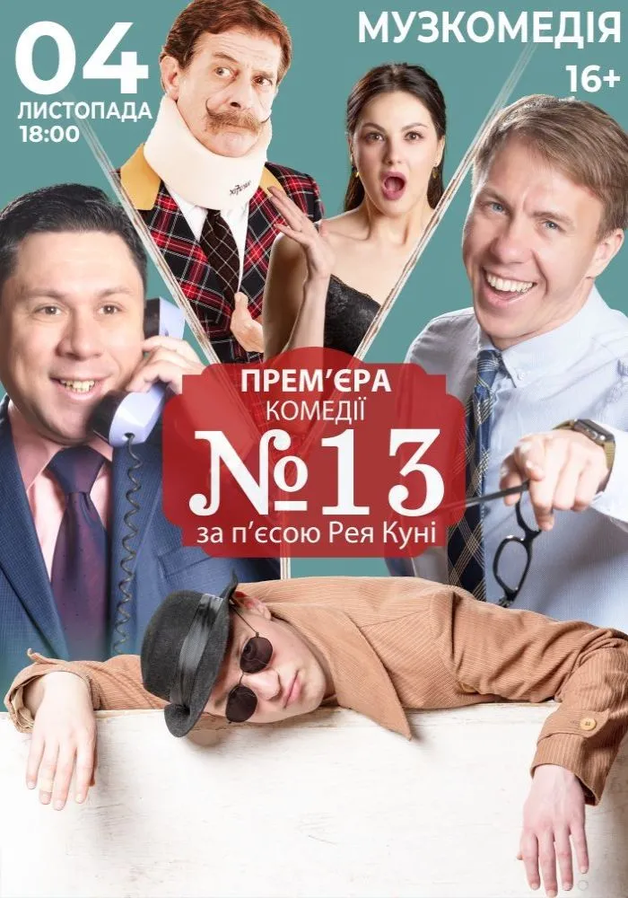 Комедія «Номер 13»
