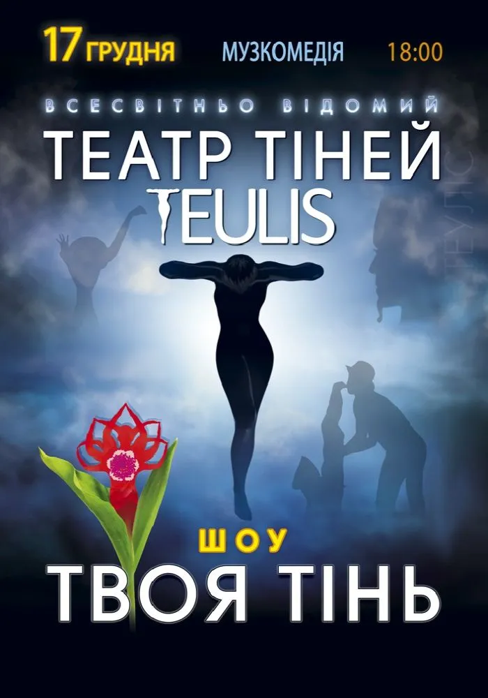 Театр Тіней «Teulis»