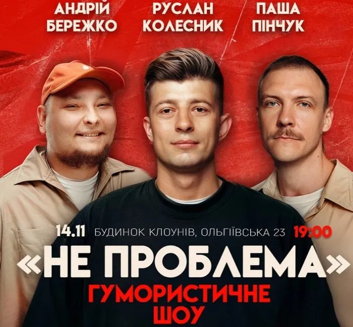 Комедійне шоу «Не проблема»