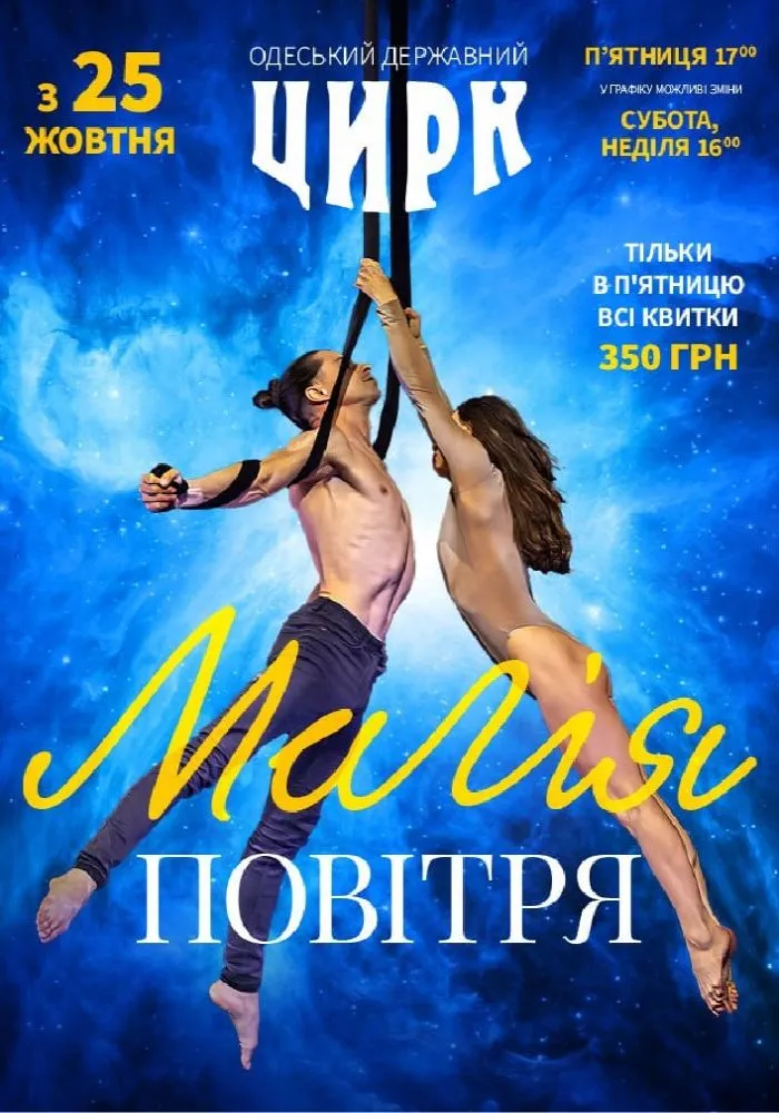 Цирк «Магія повітря»