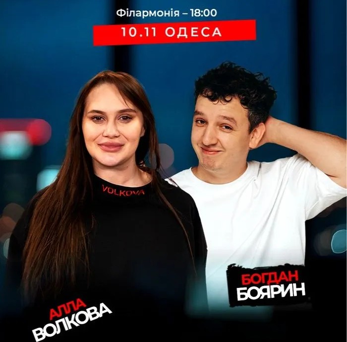 Стендап концерт «Як ми народили дитину». Алла Волкова Та Богдан Боярин