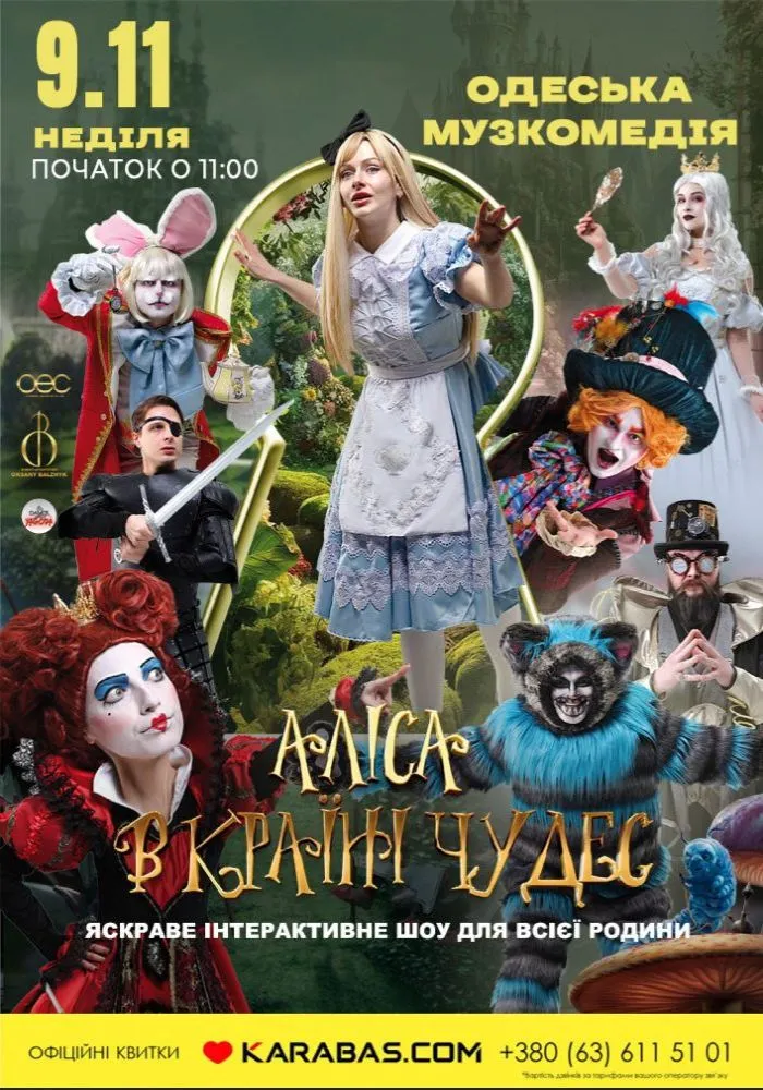 Аліса в Країні Чудес - Велика прем`єра