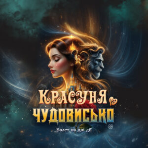 Красуня та Чудовисько 