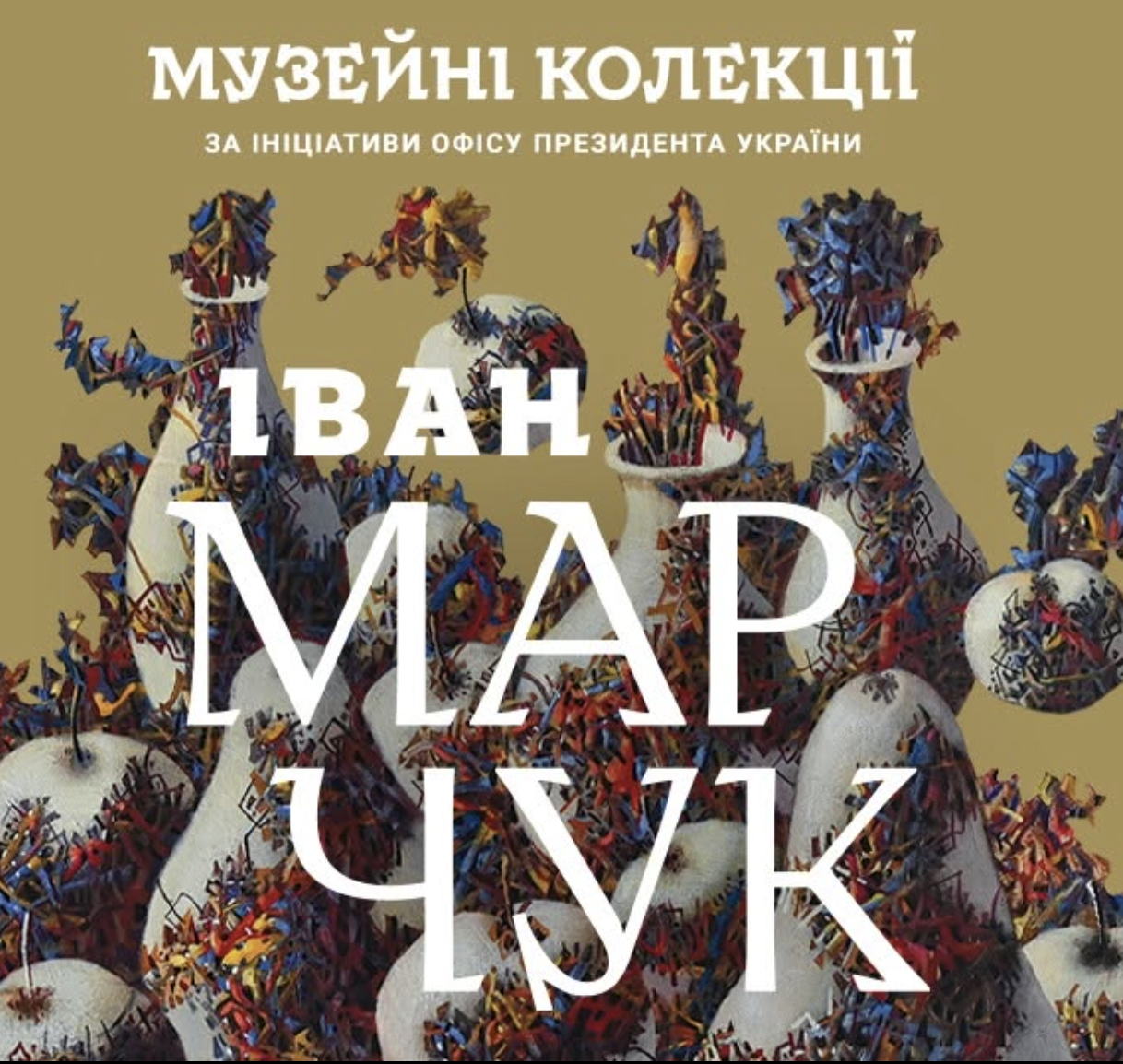 Виставка «Іван Марчук. Музейні колекції»